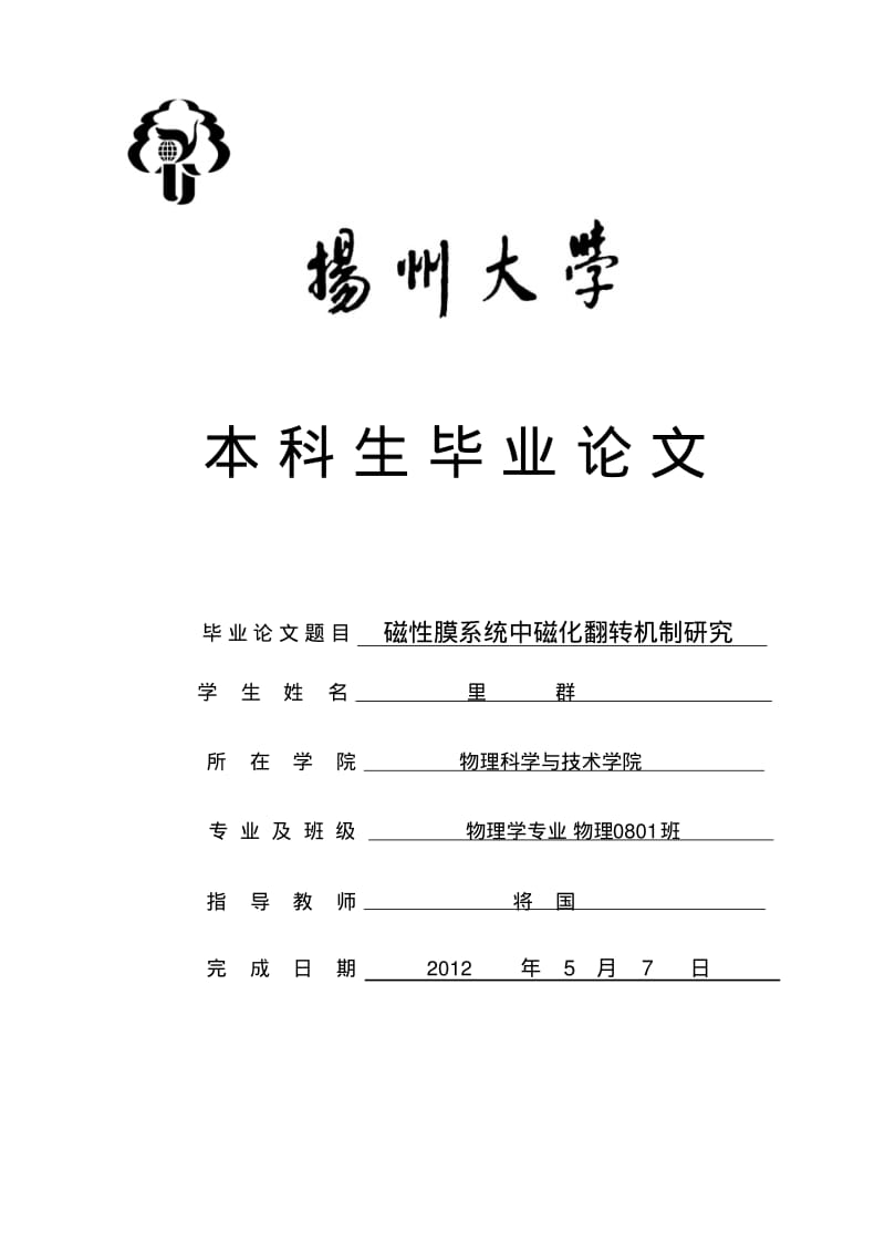 磁性膜系统中磁化翻转机制研究要点.pdf_第1页