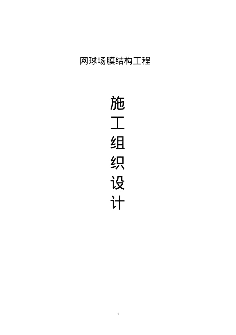 网球场施工组织设计_要点.pdf_第1页