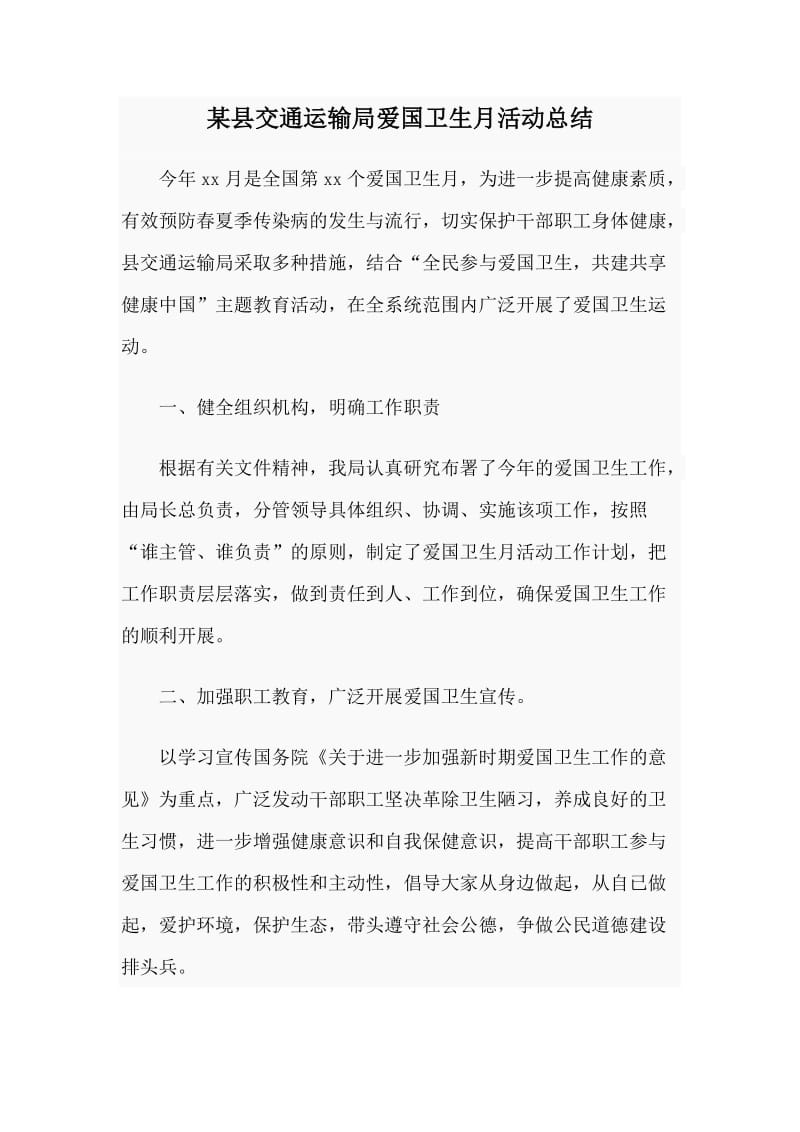 某县交通运输局爱国卫生月活动总结.doc_第1页