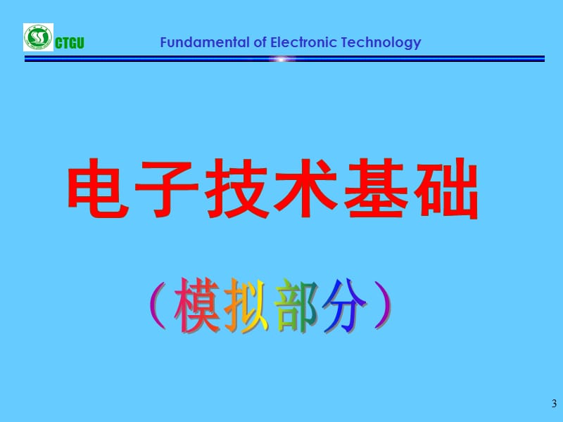 电子技术基础(模拟部分).ppt_第3页