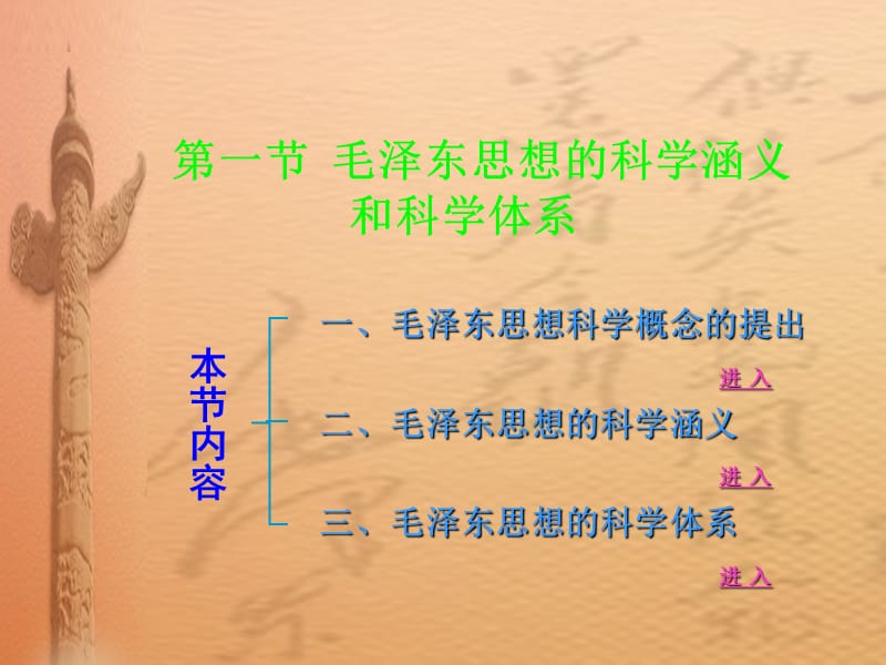 毛泽东思想的科学涵义和科学体系.ppt_第1页