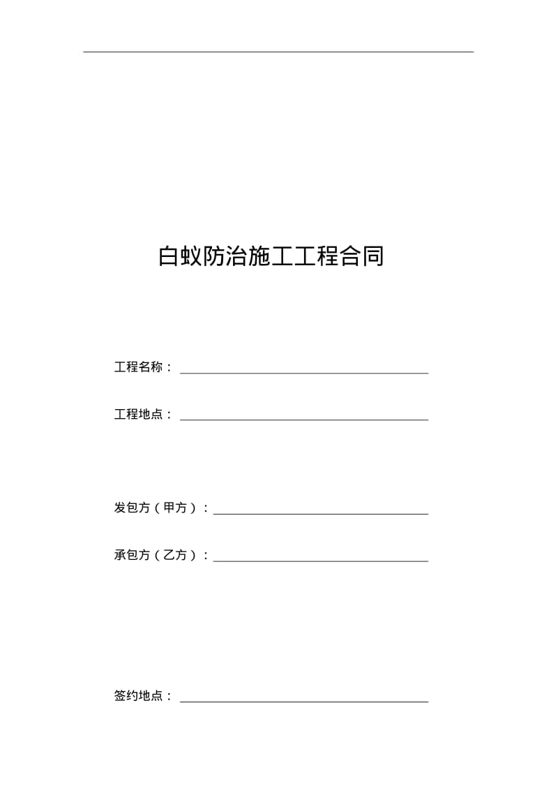 白蚁防治施工工程合同范本.pdf_第1页