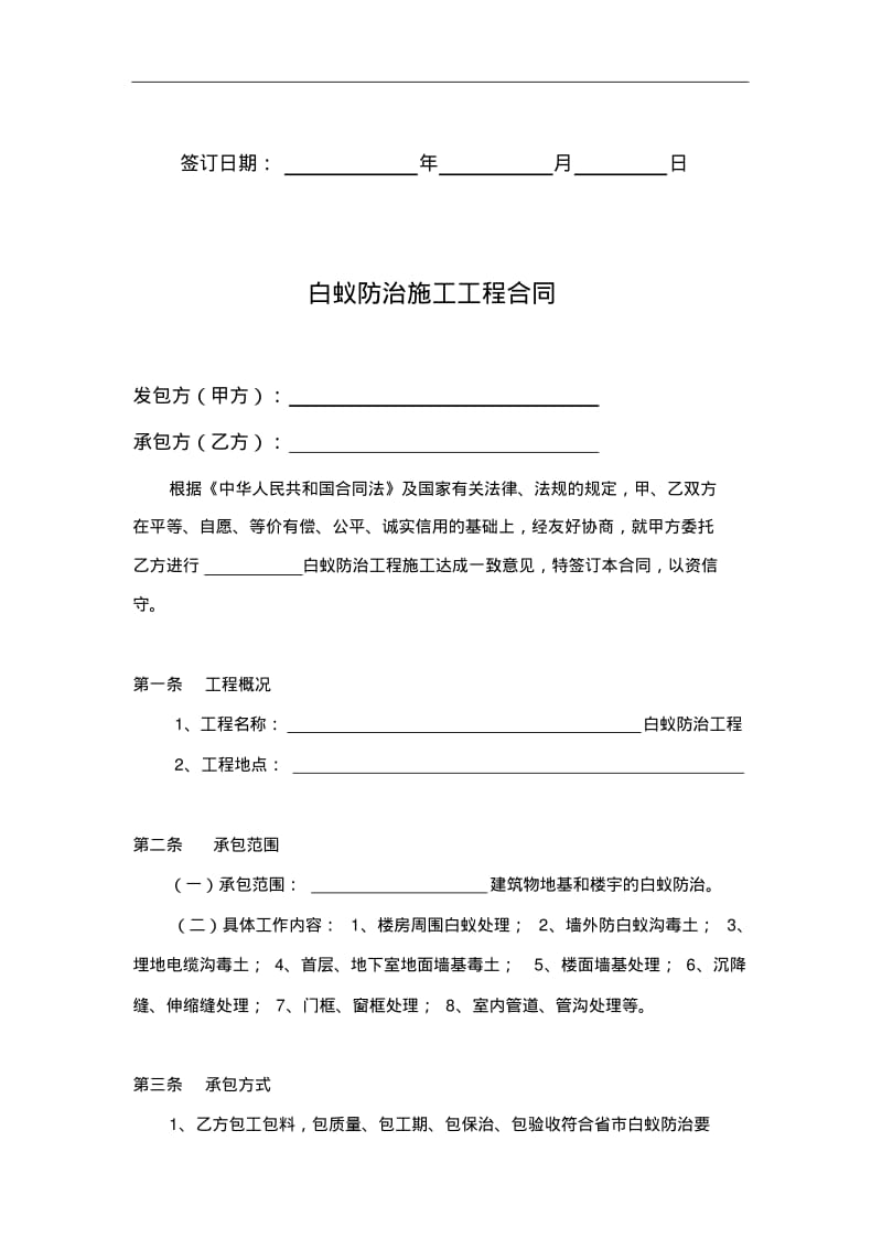 白蚁防治施工工程合同范本.pdf_第2页