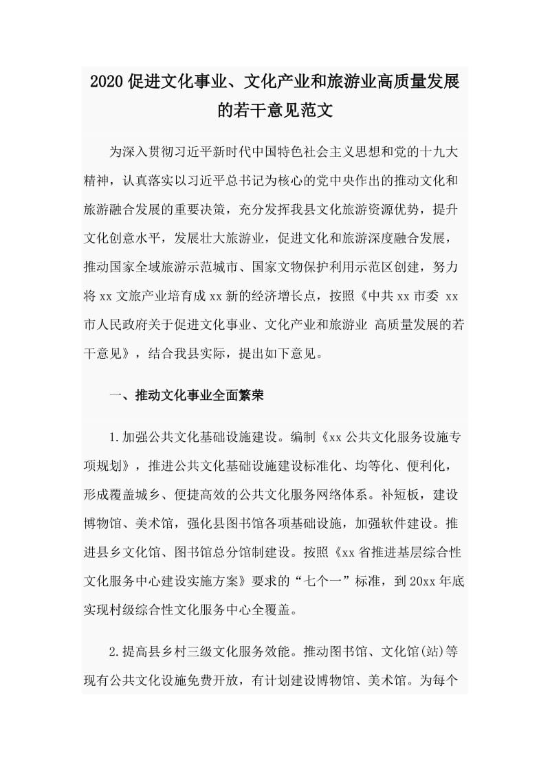 2020促进文化事业、文化产业和旅游业高质量发展的若干意见范文.doc_第1页