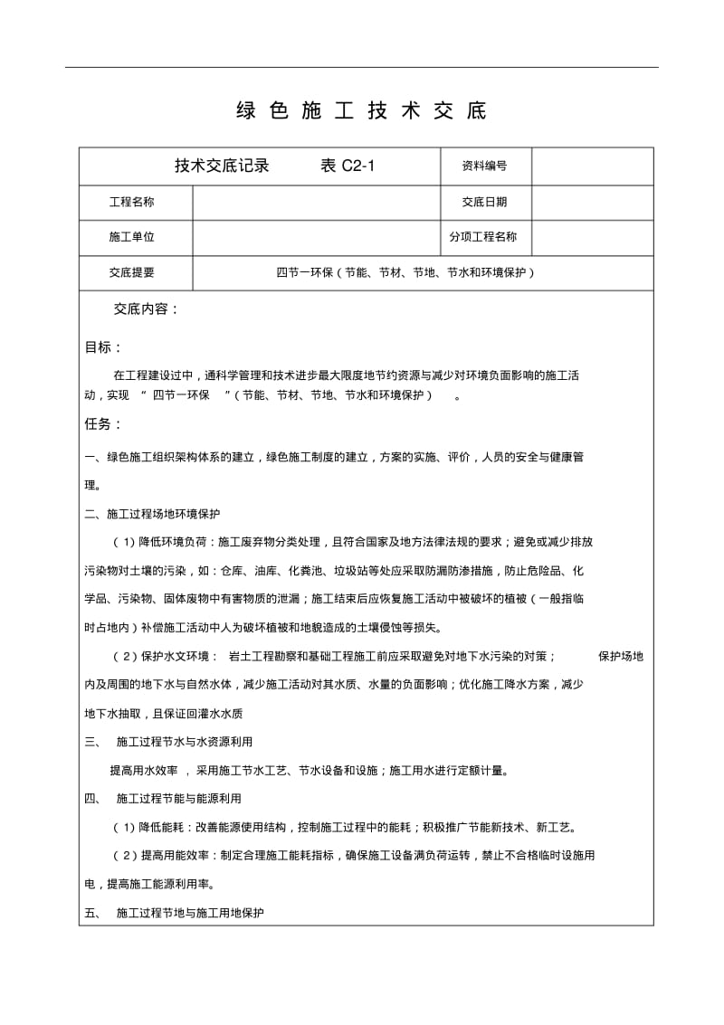 绿色施工技术交底记录大全.pdf_第1页