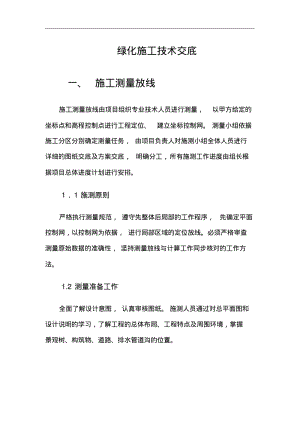 绿化施工技术交底记录大全.pdf