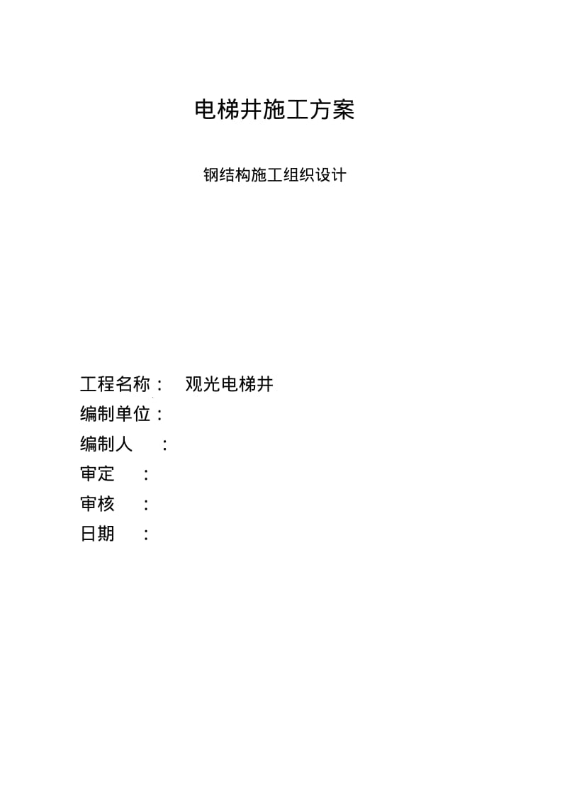 电梯的钢结构施工组织设计.pdf_第1页