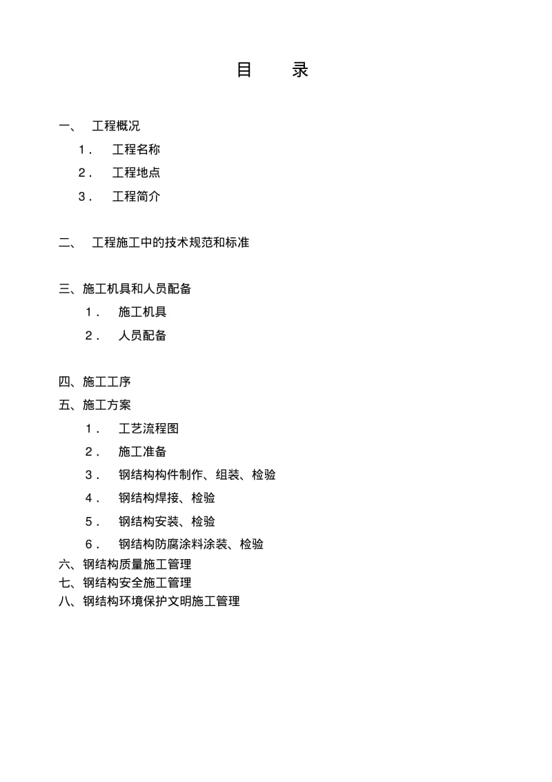 电梯的钢结构施工组织设计.pdf_第2页