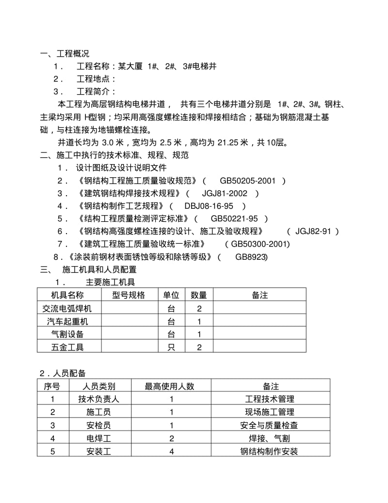 电梯的钢结构施工组织设计.pdf_第3页