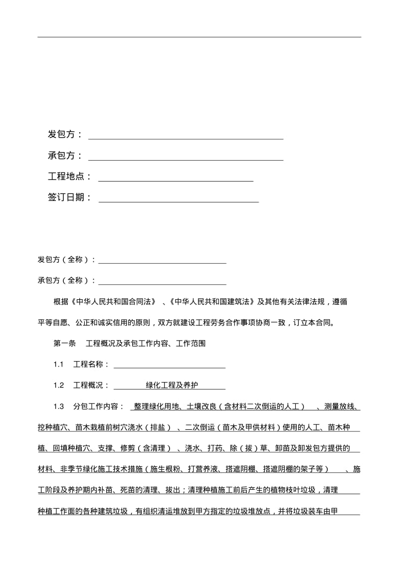 绿化劳务合同范本.pdf_第2页