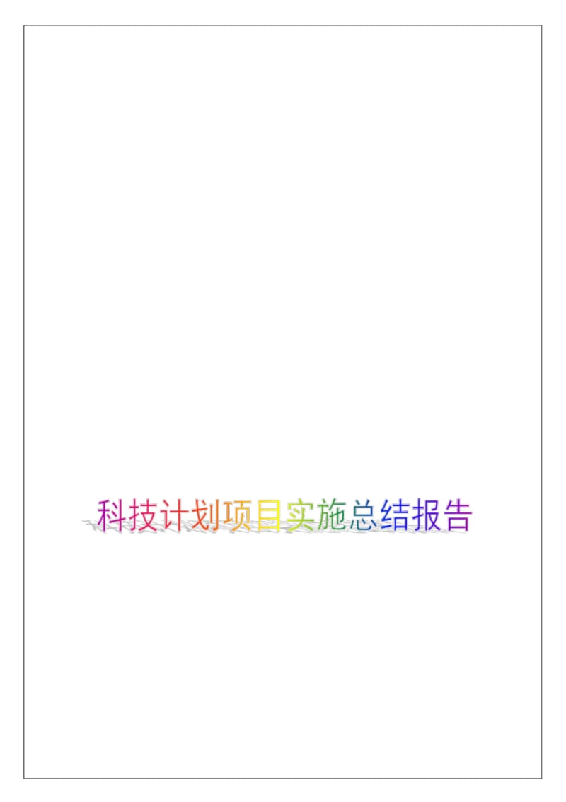 科技计划项目实施工作总结和技术报告.pdf_第1页