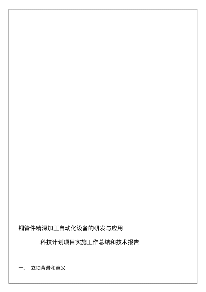 科技计划项目实施工作总结和技术报告.pdf_第2页