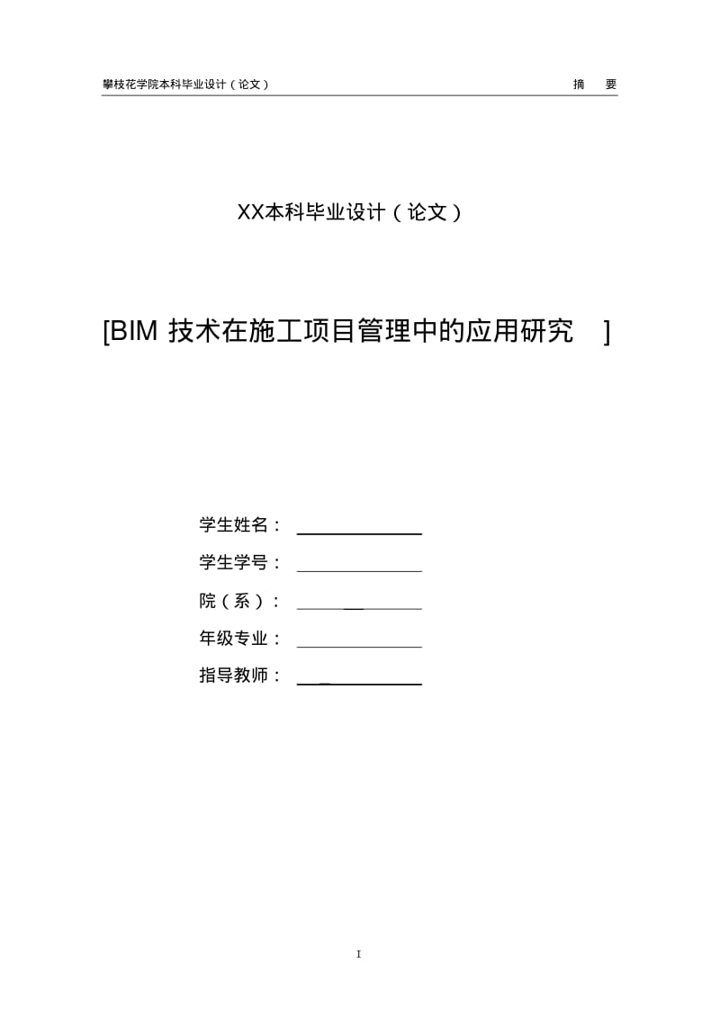 论文-关于-BIM技术在建筑项目工程管理中应用.pdf_第1页