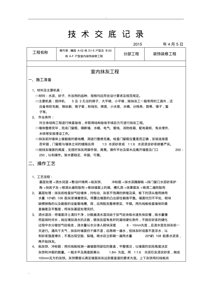 装饰装修施工技术交底范例(全).pdf_第1页