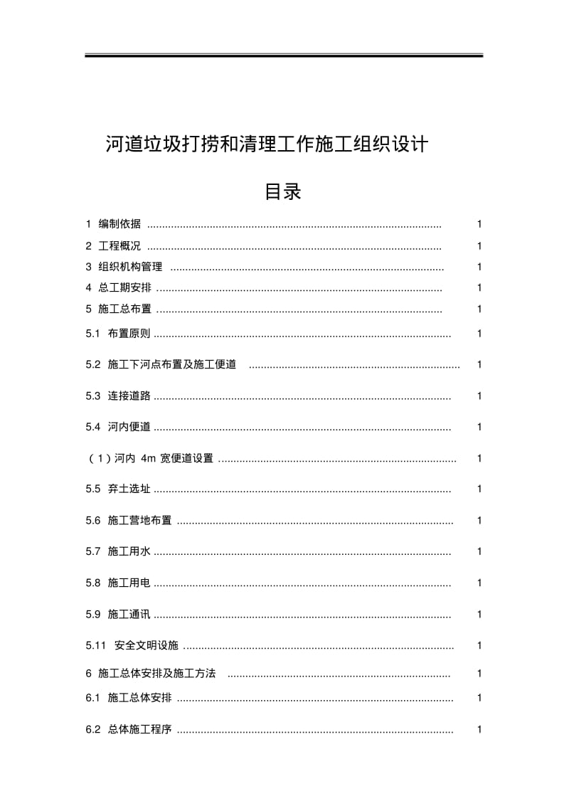 河道垃圾打捞和清理工作施工组织方案设计.pdf_第3页