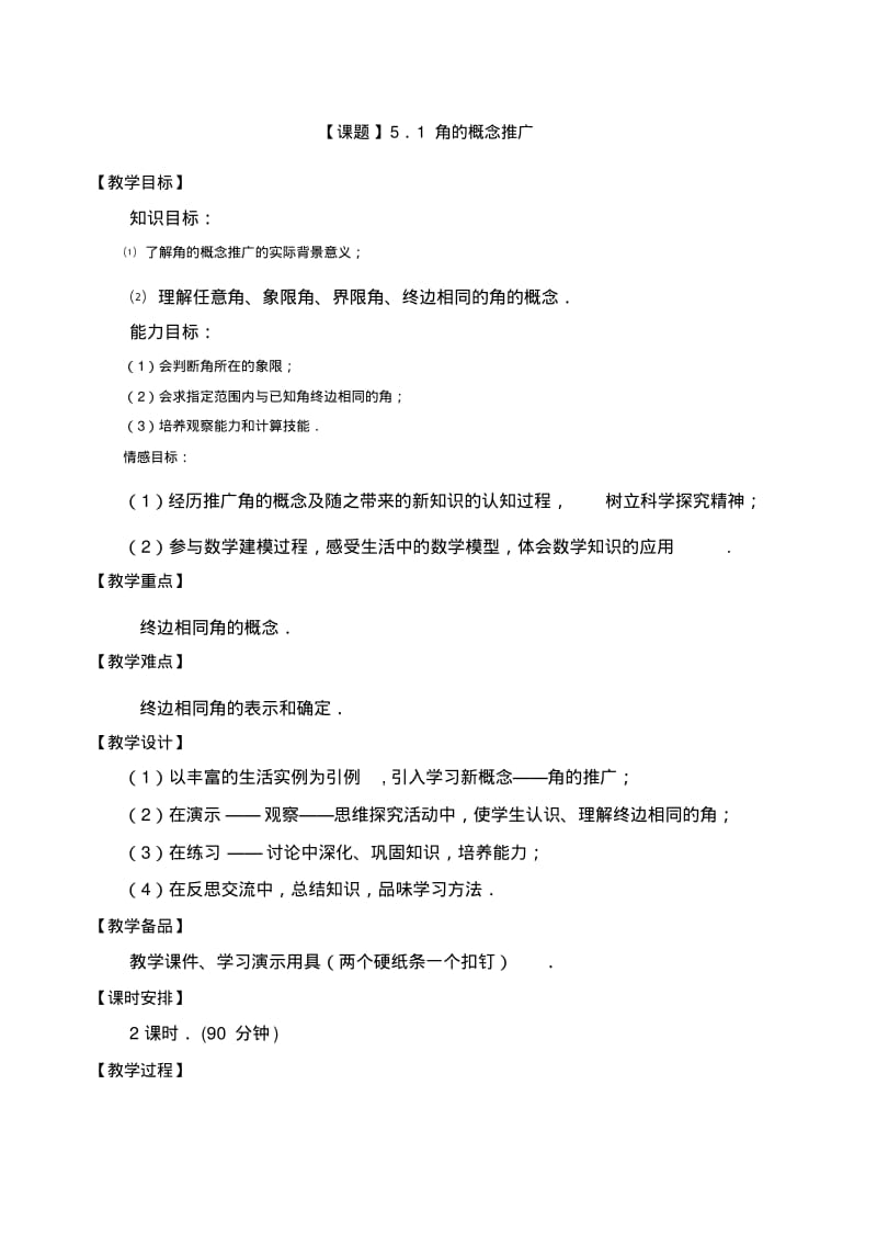 角的概念推广优秀教案课程.pdf_第1页