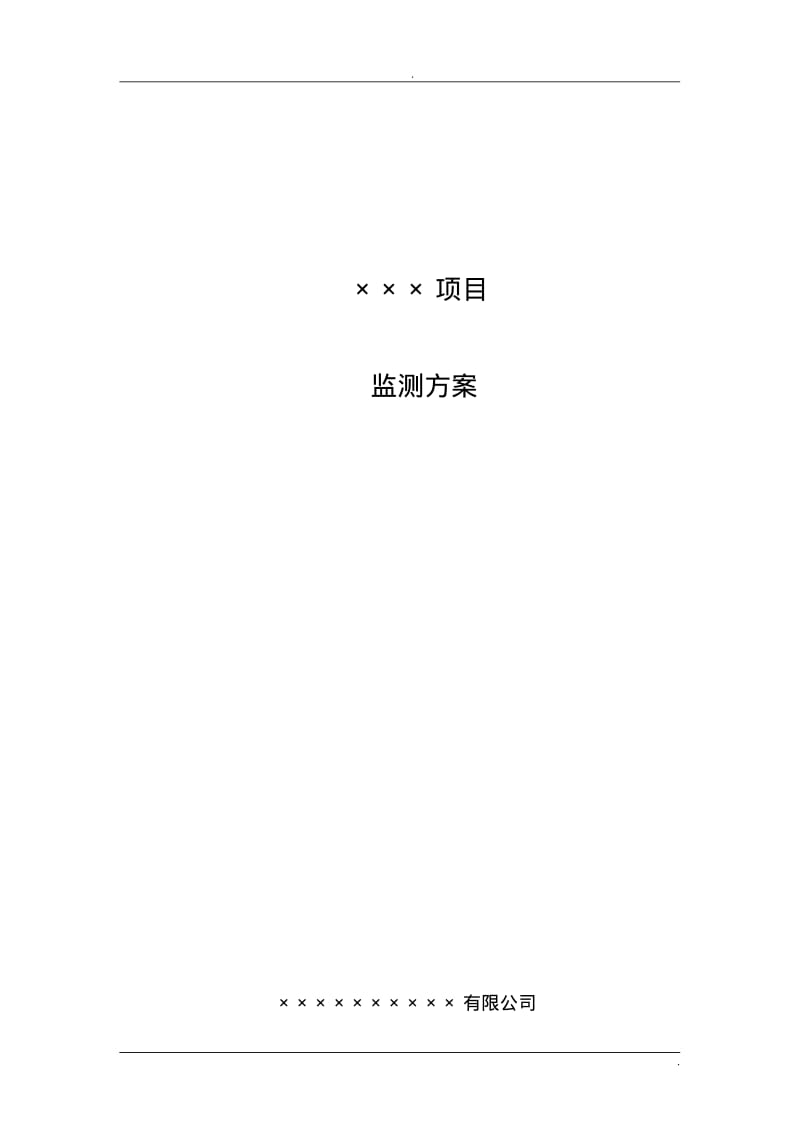 环境监测方案模板.pdf_第1页