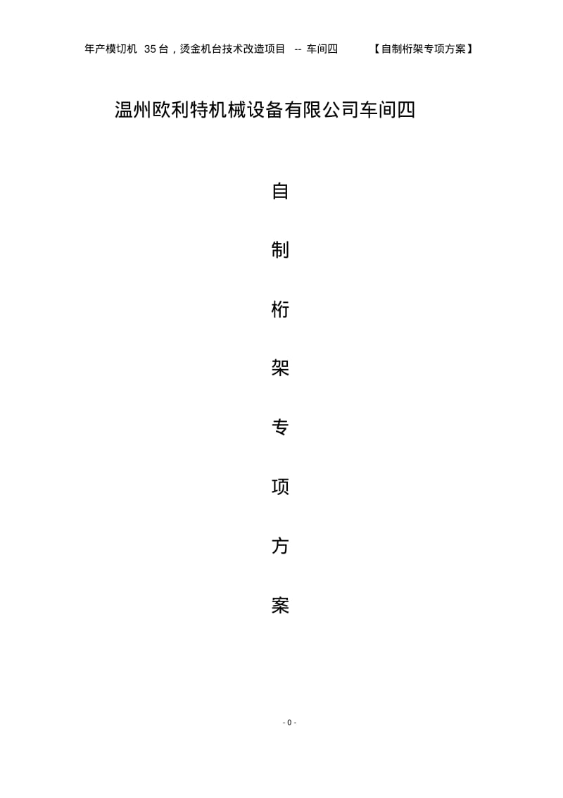 自制桁架移动式操作平台施工方案..pdf_第1页