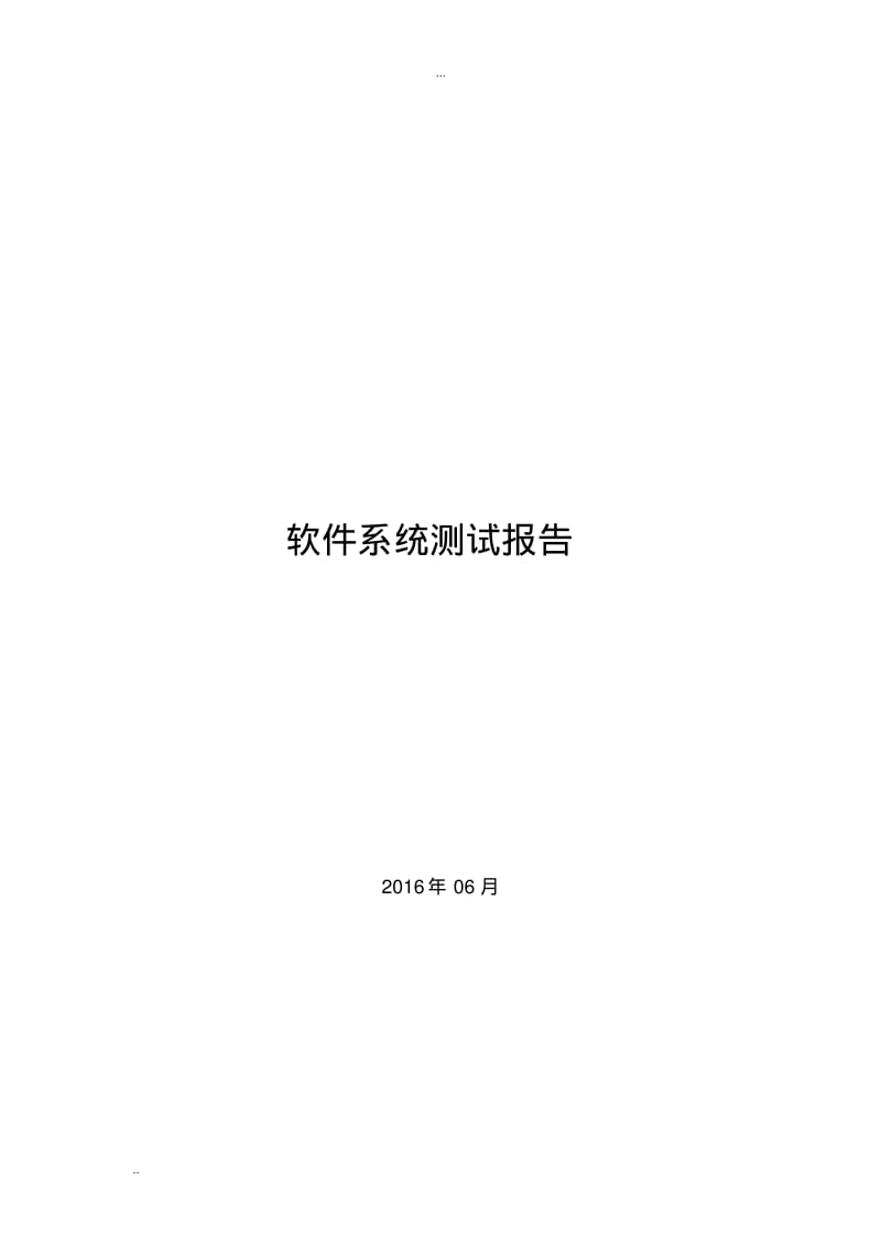 软件系统测试报告(通用模板).pdf_第1页