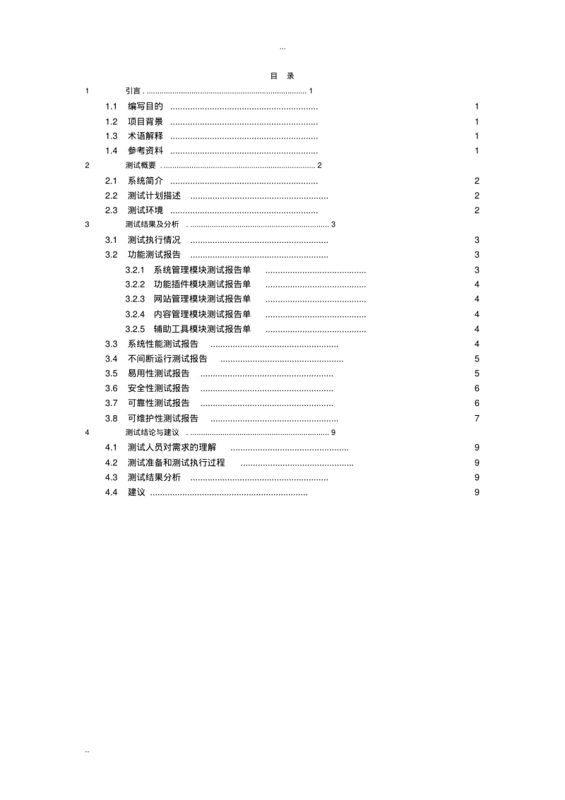 软件系统测试报告(通用模板).pdf_第3页