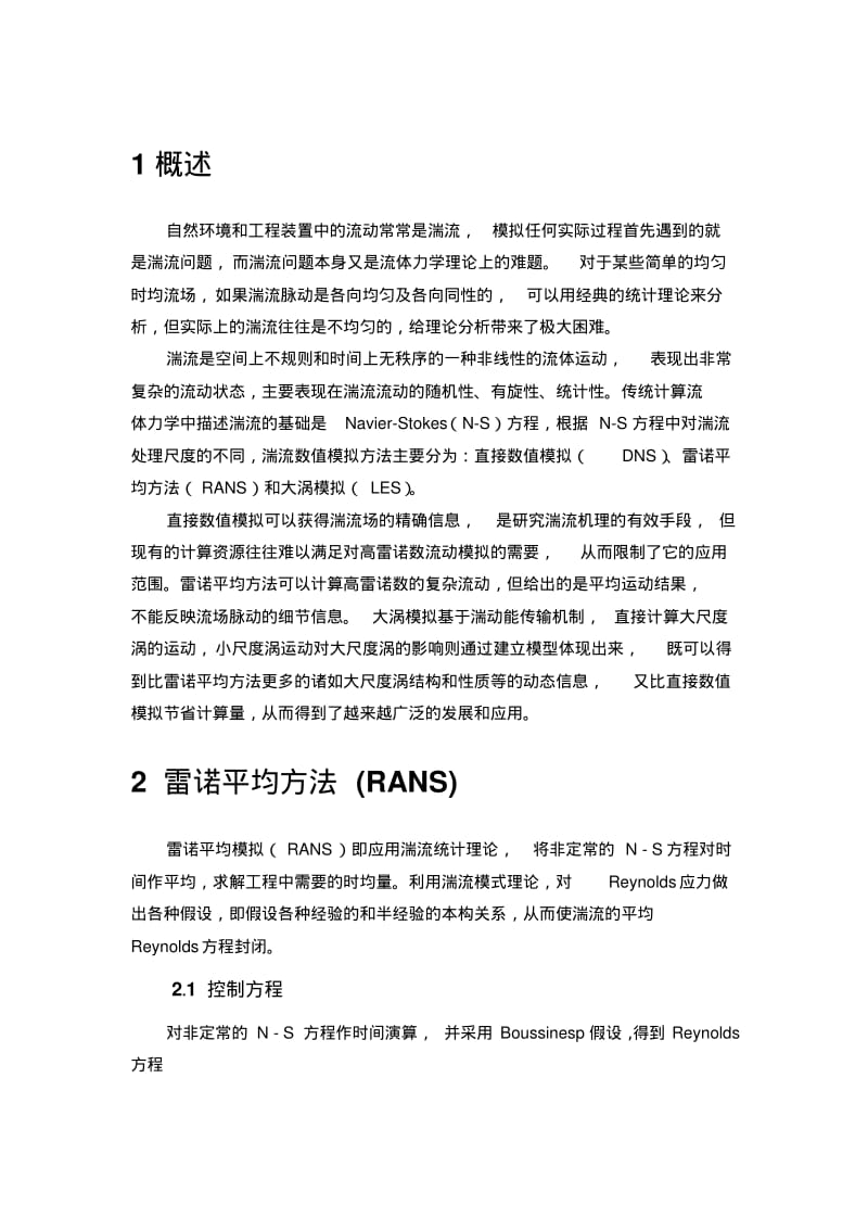 湍流的数值模拟方法进展..pdf_第2页