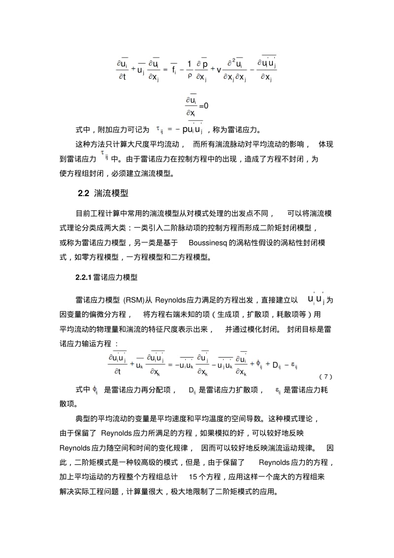 湍流的数值模拟方法进展..pdf_第3页