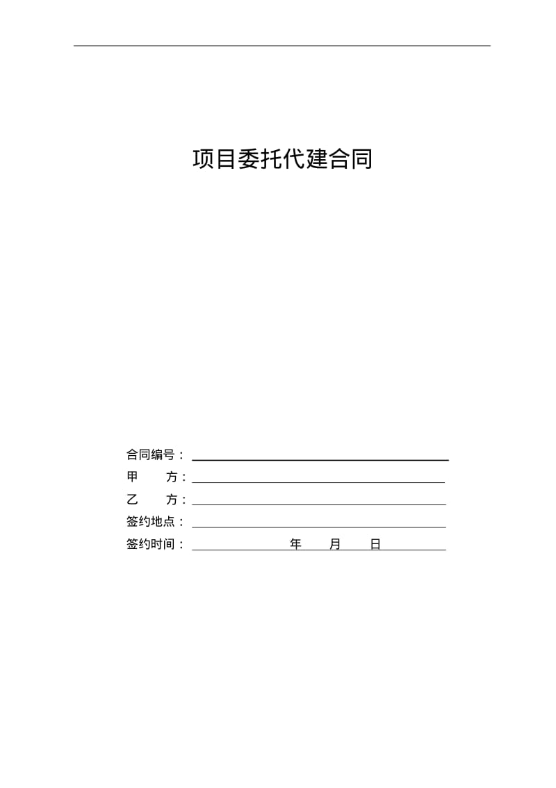 的建设项目代建的合同模板(的范本).pdf_第1页