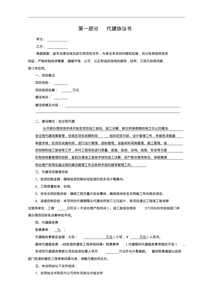 的建设项目代建的合同模板(的范本).pdf_第2页