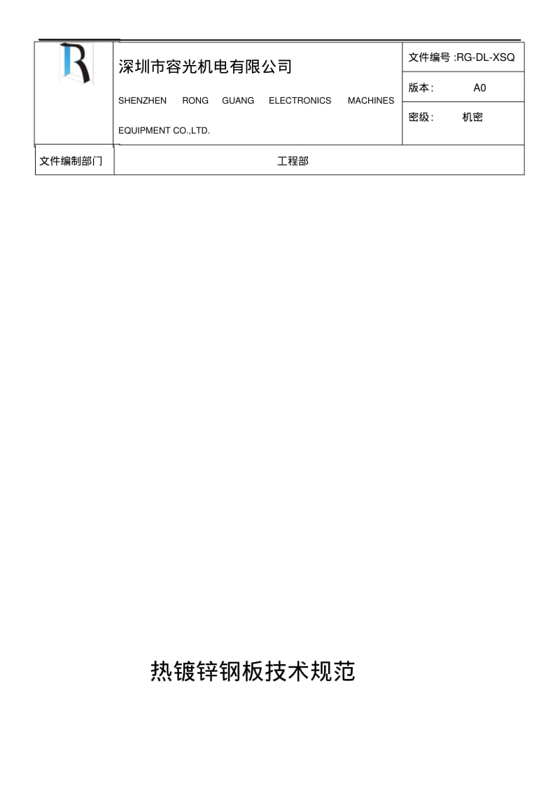 热镀锌钢板技术规范方案.pdf_第1页