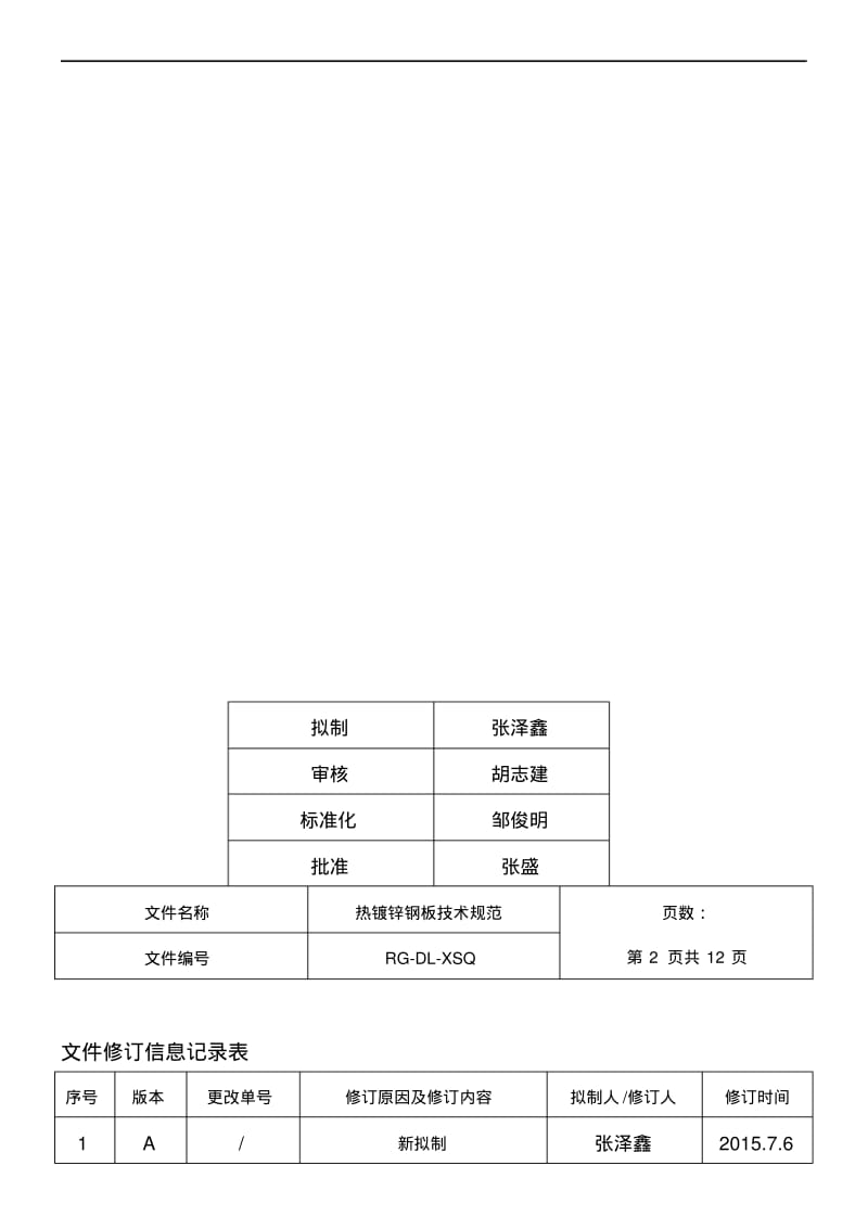 热镀锌钢板技术规范方案.pdf_第2页