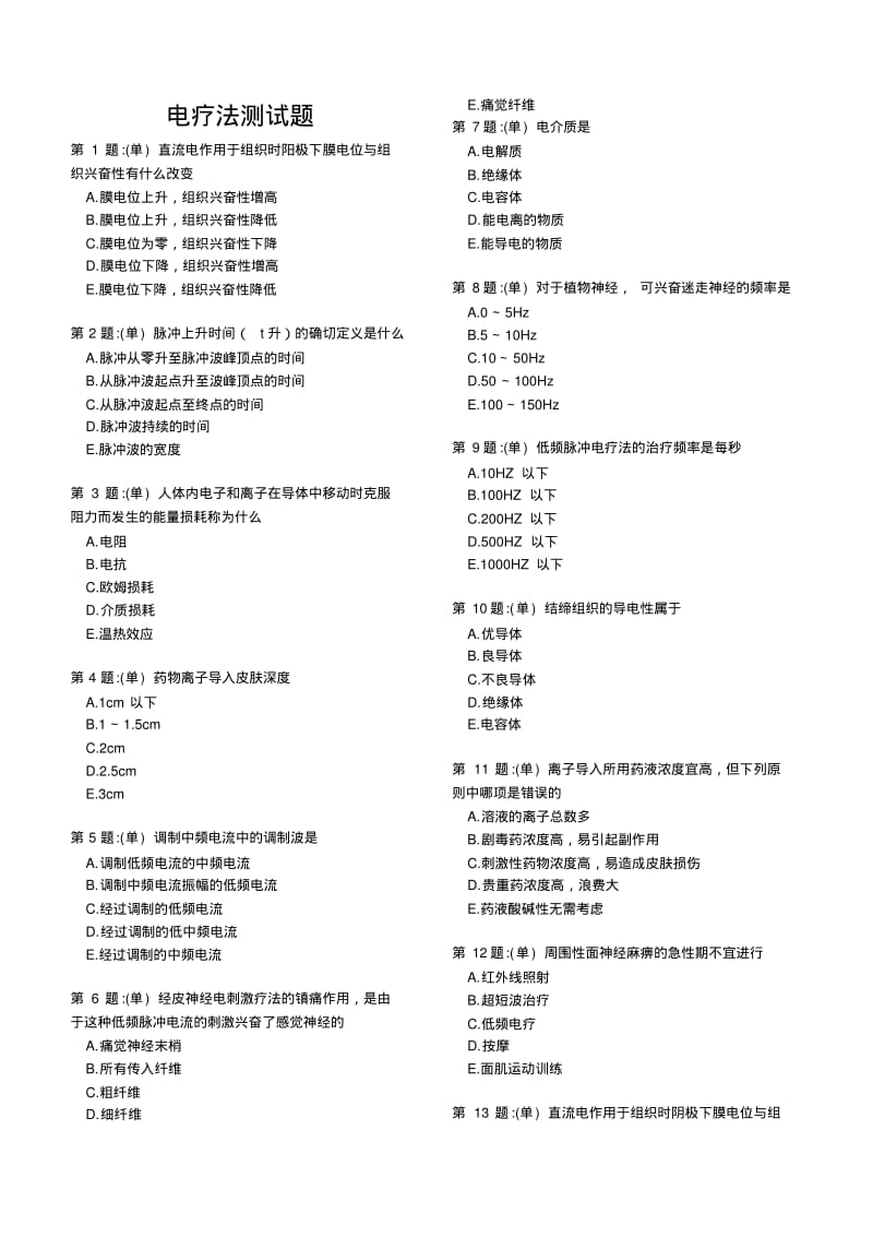 电疗法测试题要点.pdf_第1页