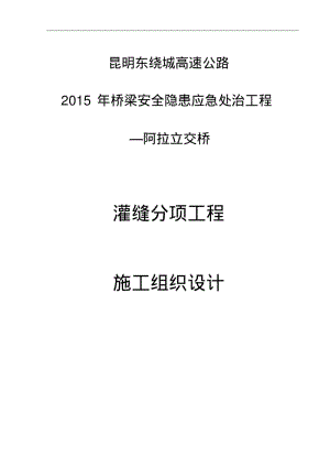 灌缝施工施工组织方案.pdf