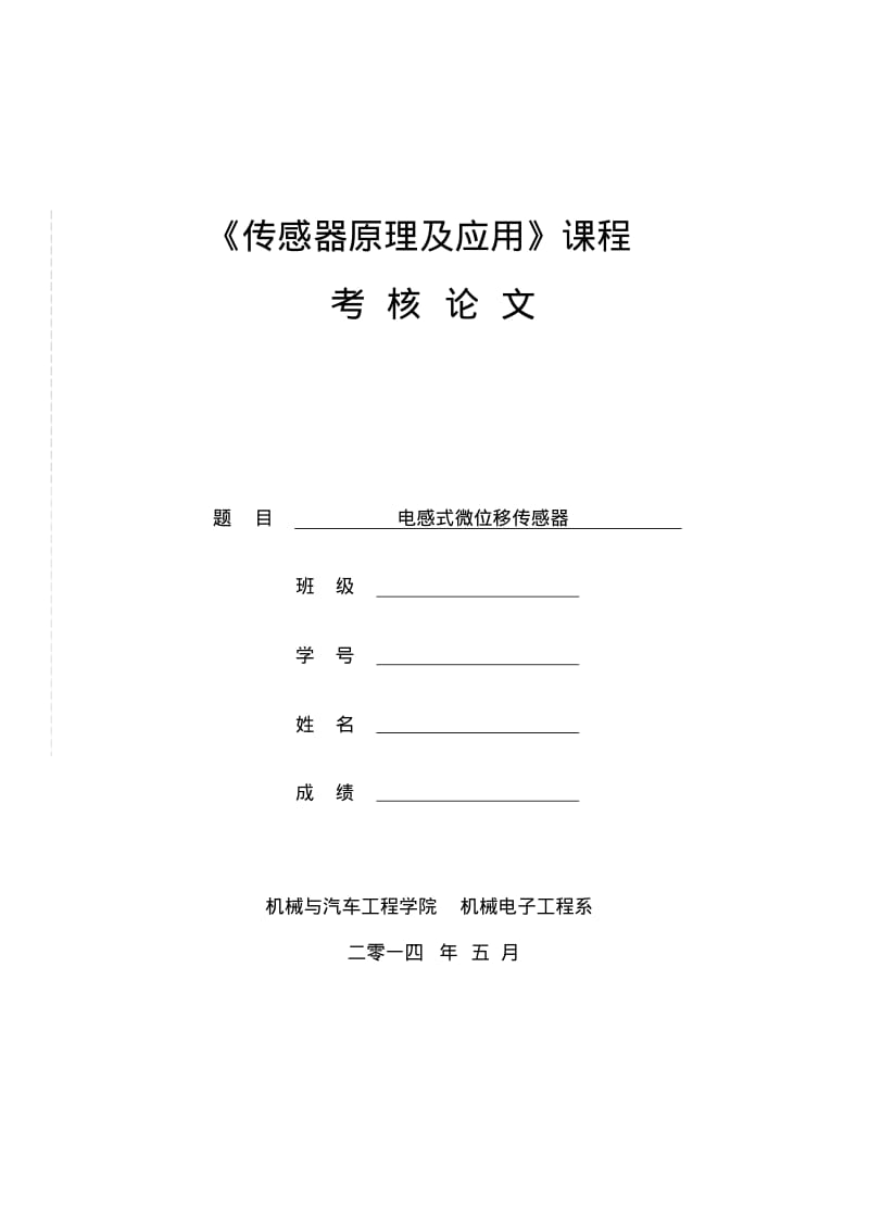 电感式微位移传感器考核论文要点.pdf_第1页