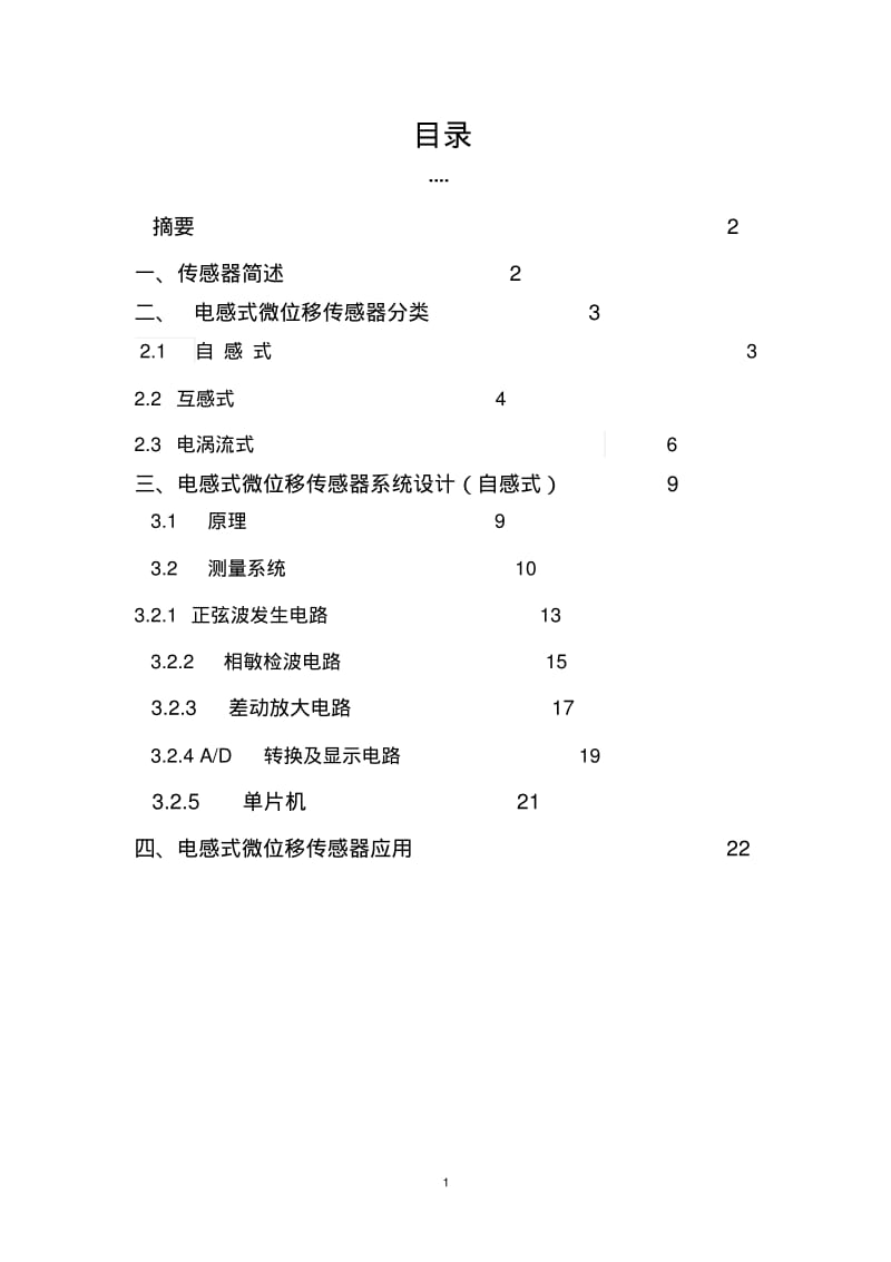 电感式微位移传感器考核论文要点.pdf_第2页