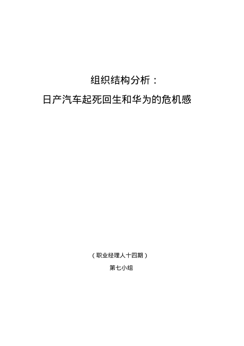 组织结构设计案例分析..pdf_第1页