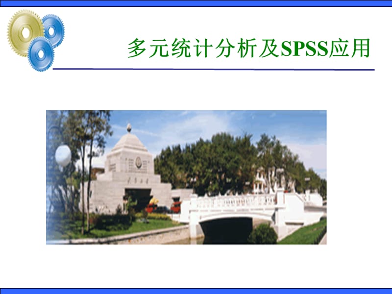 多元统计分析及SPSS应用.ppt_第1页