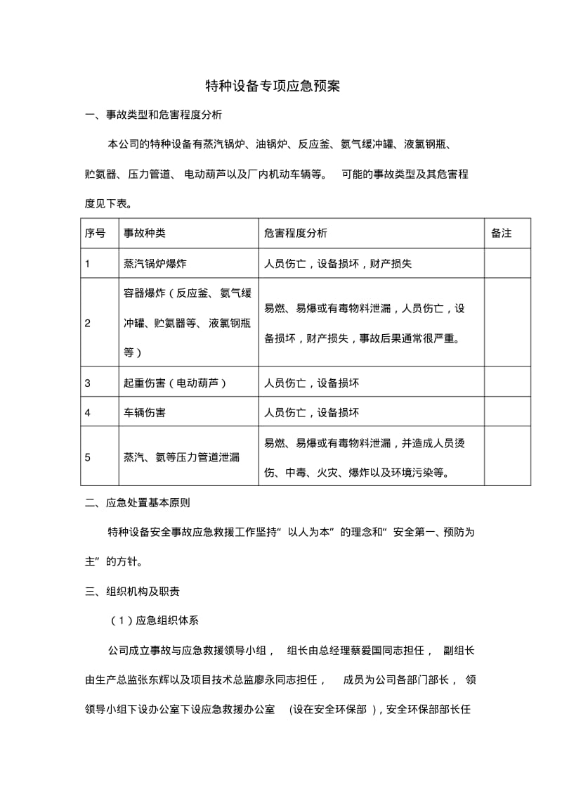 特种设备专项应急救援预案.pdf_第1页