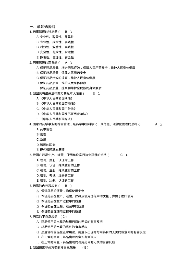 药事管理学试题库.pdf_第1页