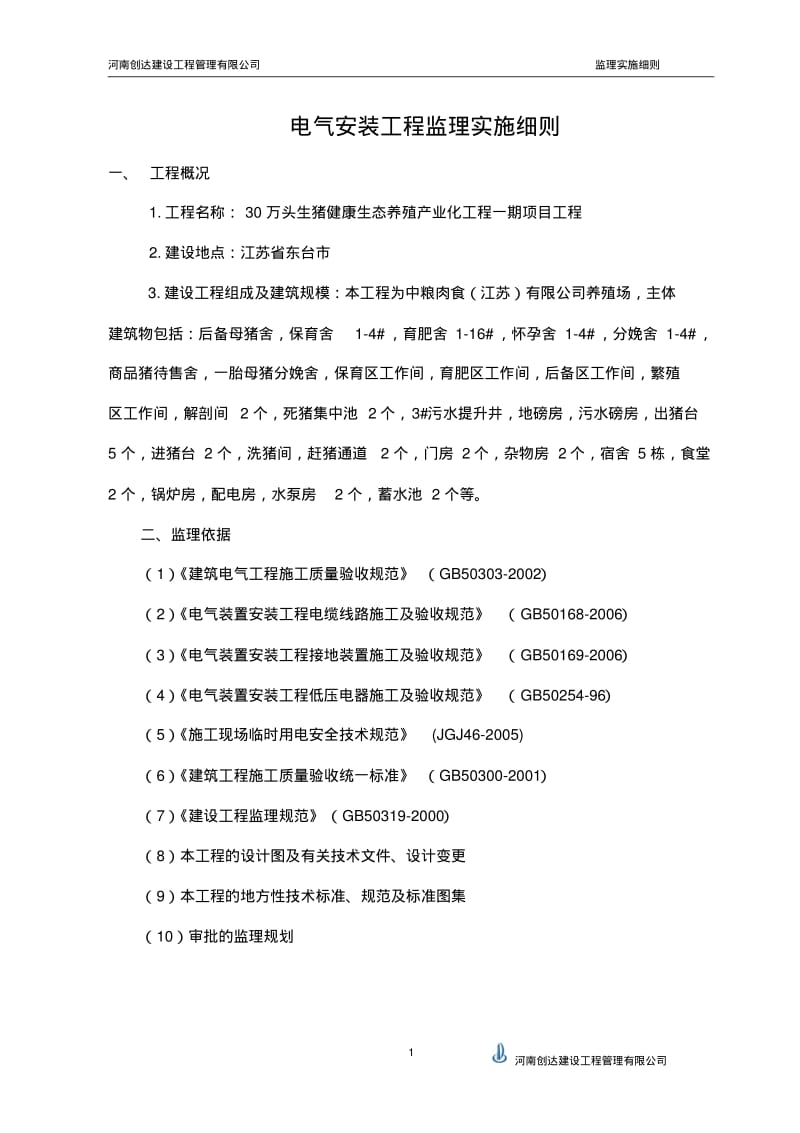 监理细则(电气)要点.pdf_第1页