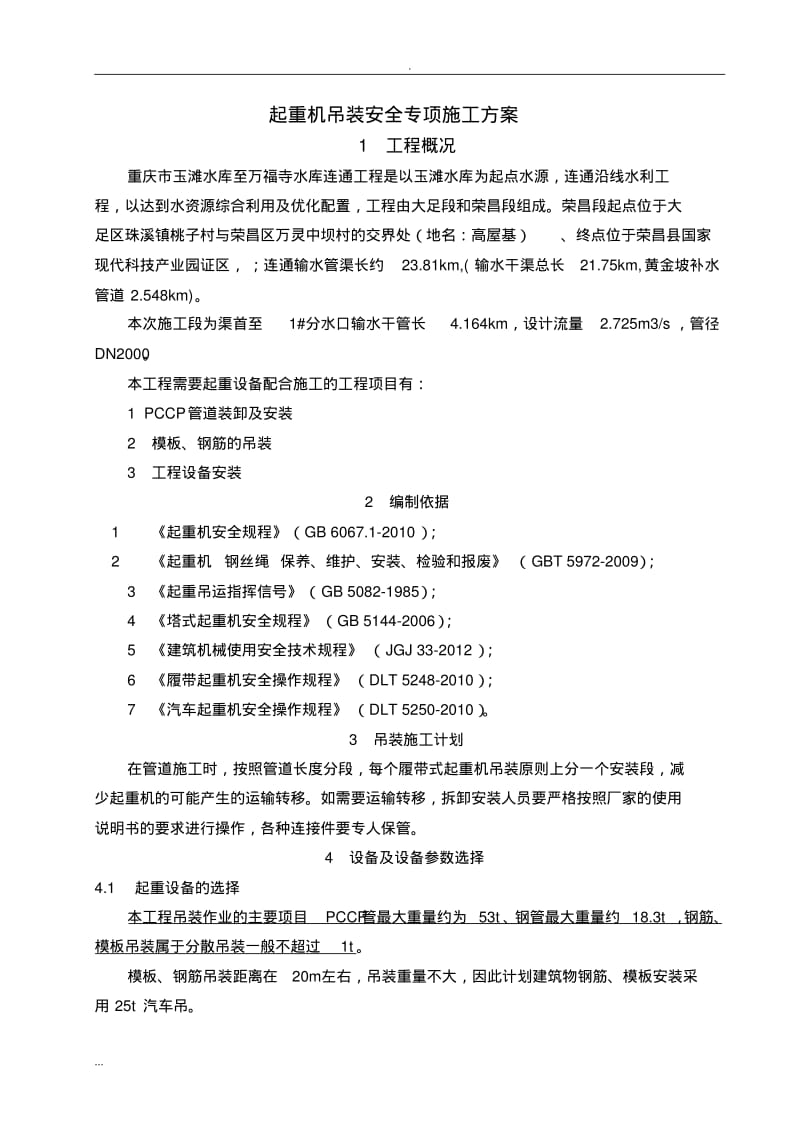 起重机吊装安全专项施工及方案.pdf_第3页