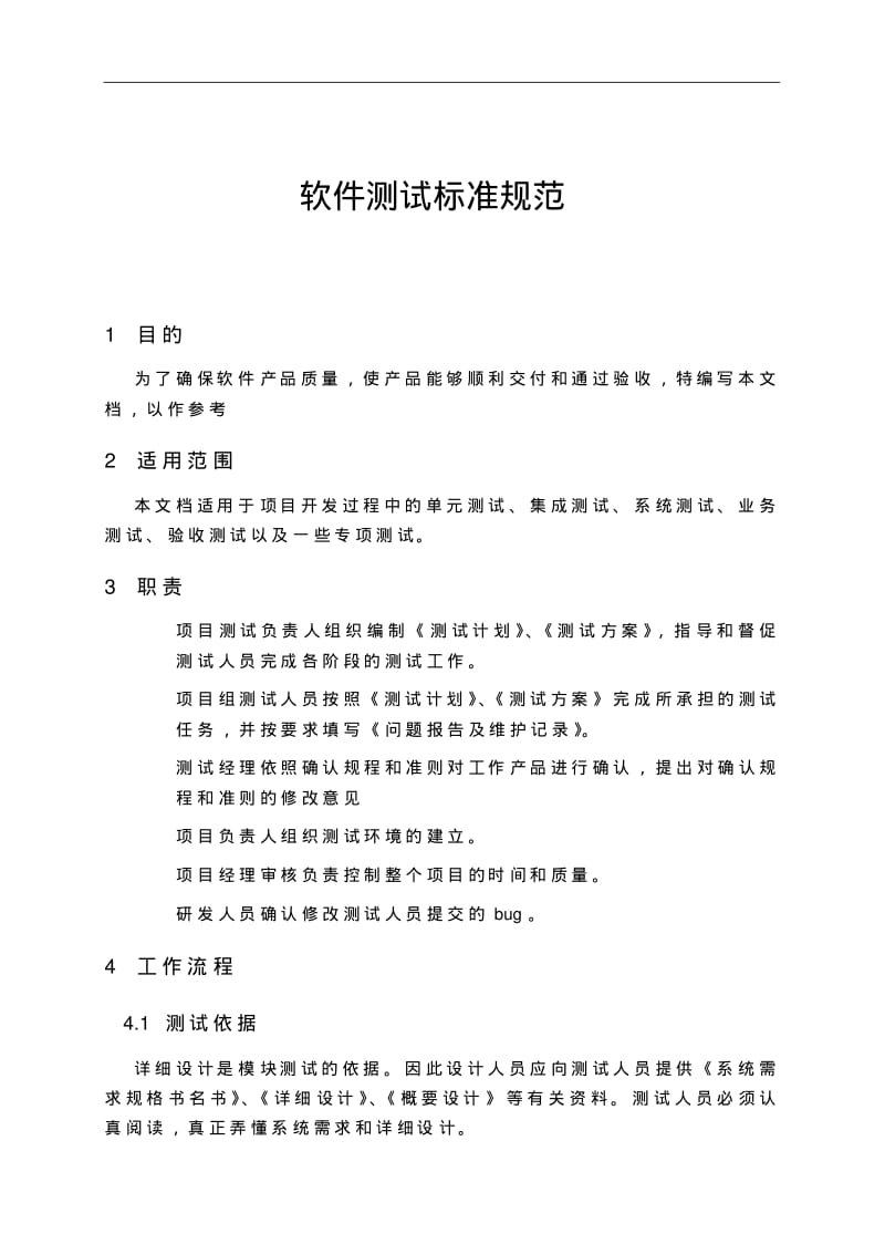 软件测试规范方案.pdf_第1页