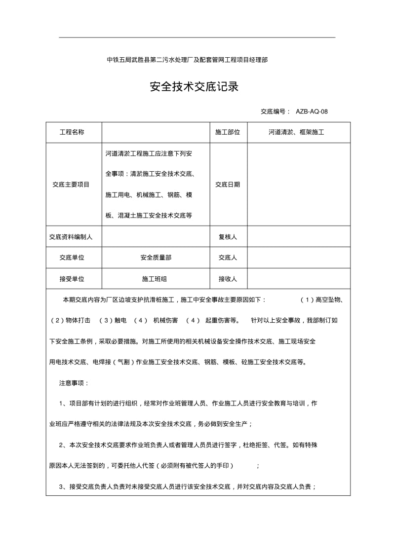 河道清淤施工施工安全交底.pdf_第1页