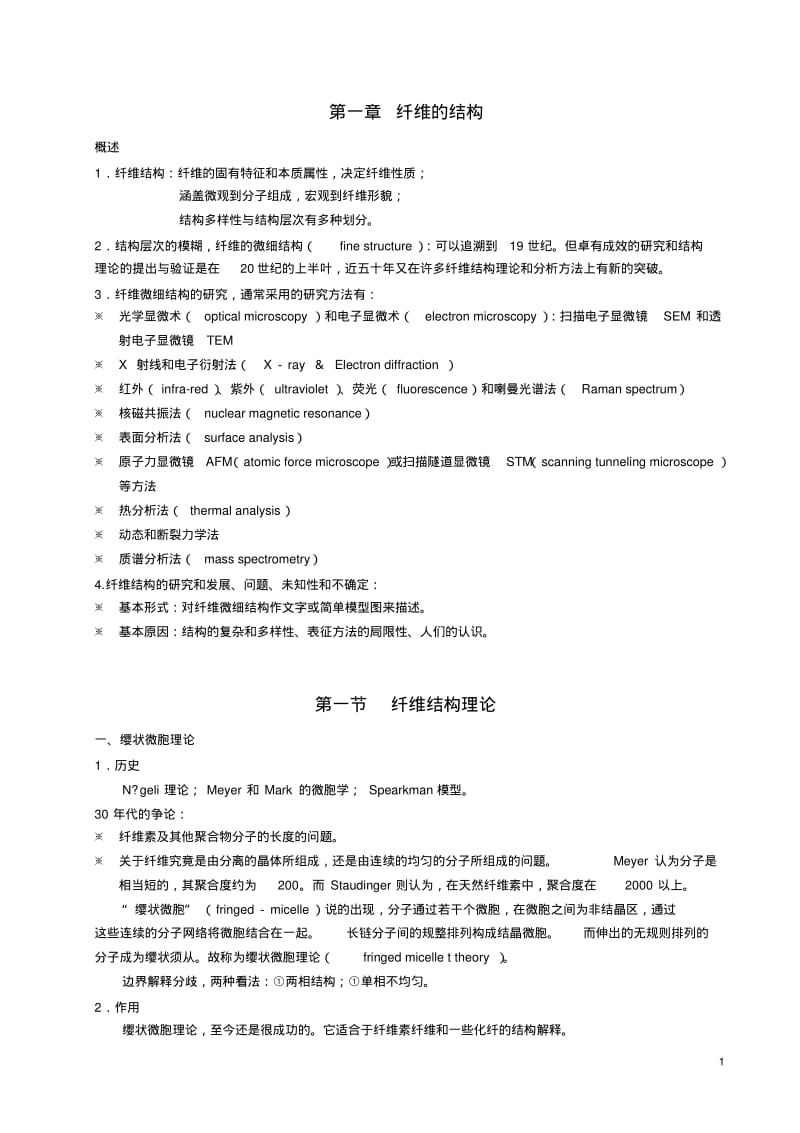 纺织物理讲义1要点.pdf_第1页