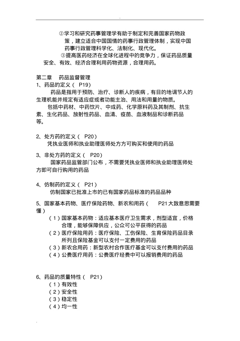 药事管理学复习资料(课本+PPT).pdf_第2页