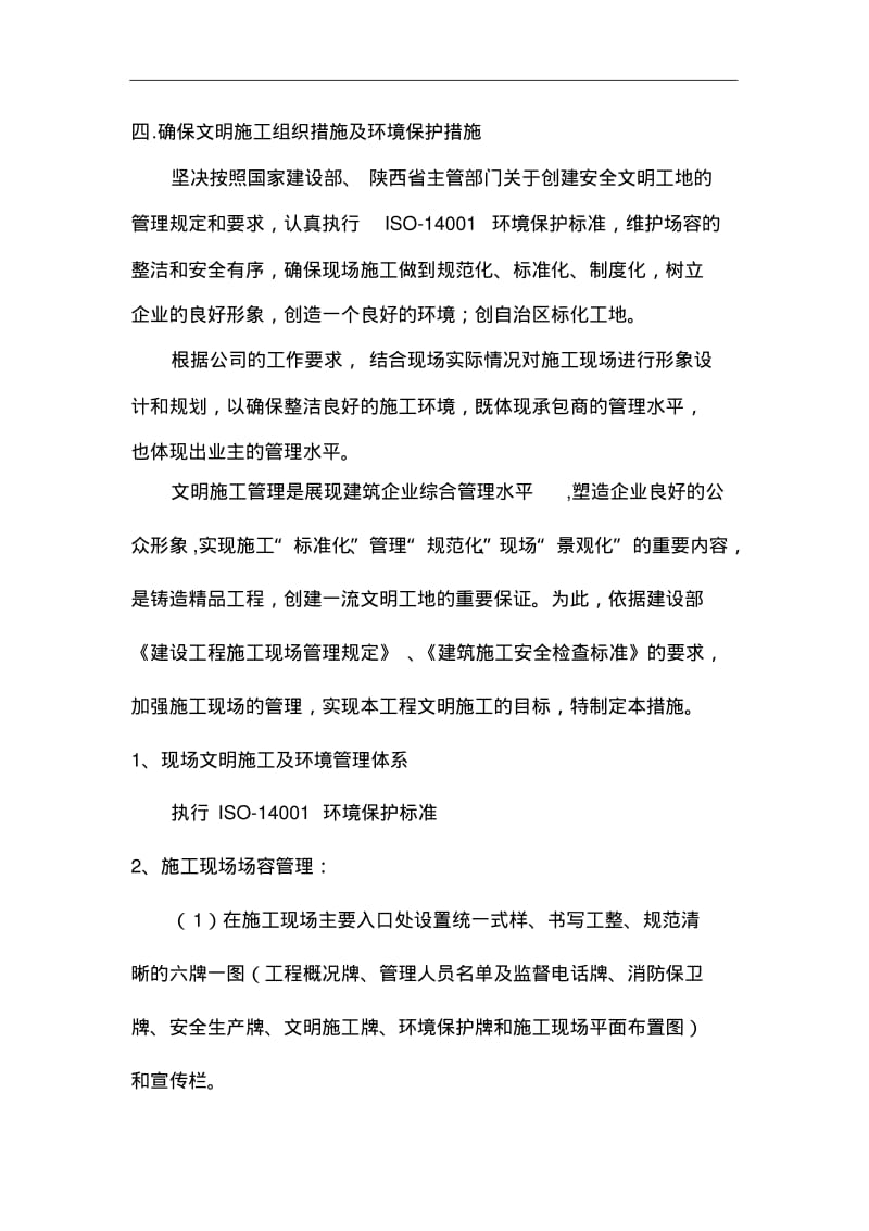 确保文明施工组织措施与环境保护措施.pdf_第1页