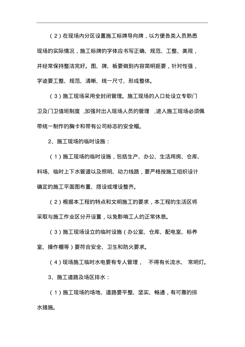 确保文明施工组织措施与环境保护措施.pdf_第2页