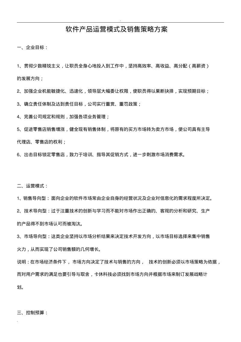 软件产品运营模式及销售策略方案.pdf_第1页