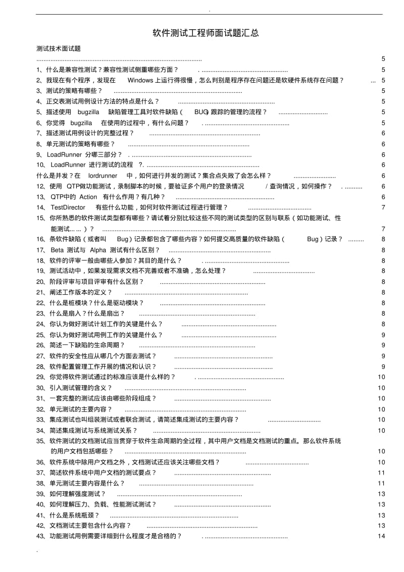 软件测试工程师经典面试题目.pdf_第1页