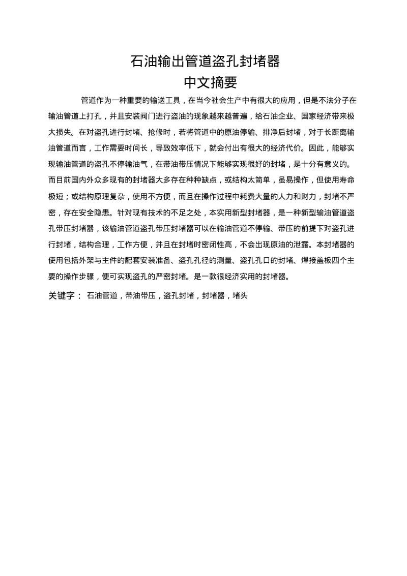 石油输出管道盗孔封堵器要点.pdf_第1页