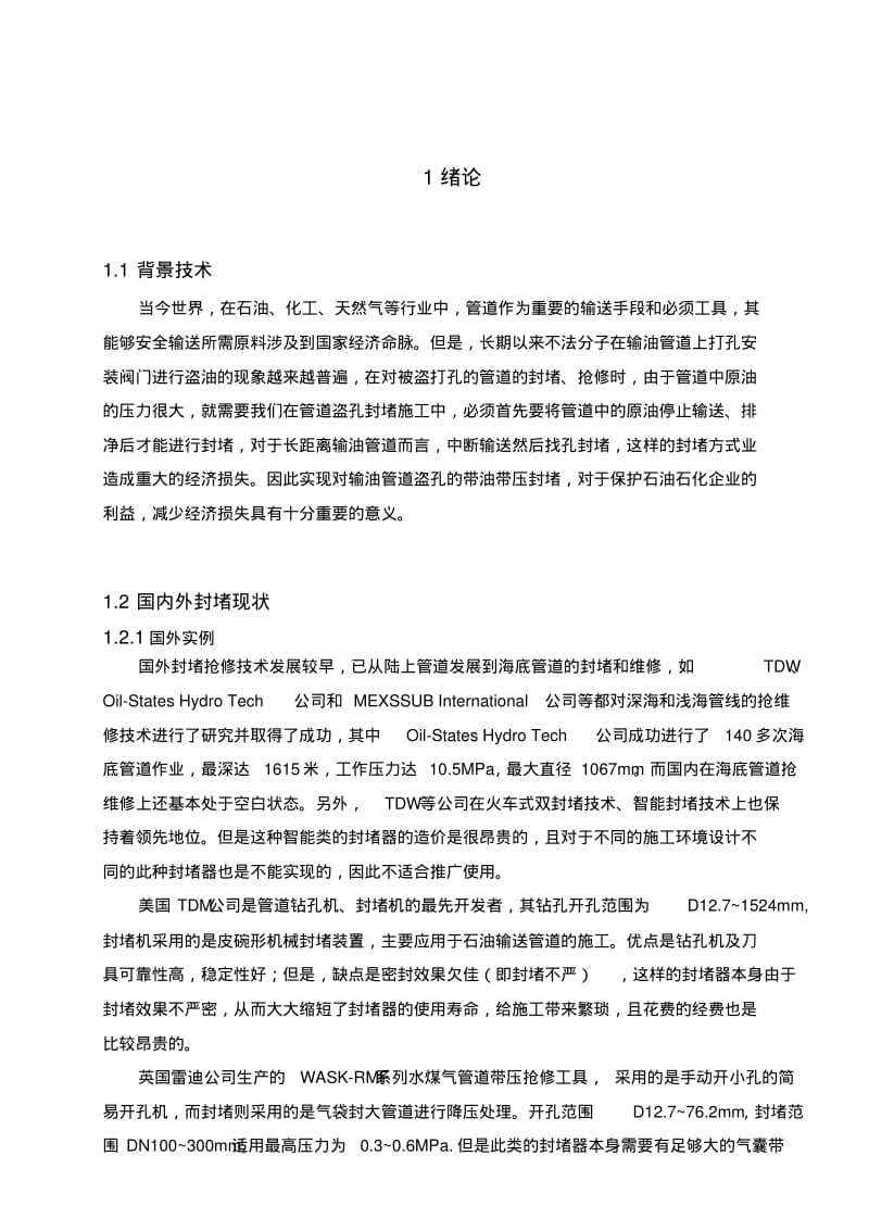 石油输出管道盗孔封堵器要点.pdf_第2页